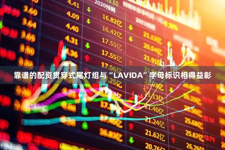 靠谱的配资贯穿式尾灯组与“LAVIDA”字母标识相得益彰