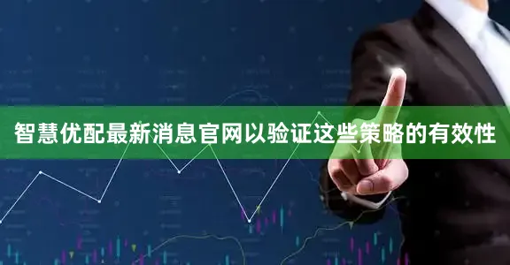 智慧优配最新消息官网以验证这些策略的有效性